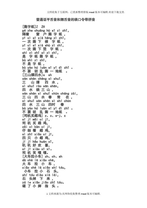 普通话平舌音和翘舌音的绕口令带拼音 [撕字纸]z zhɡé zhe chuānɡ