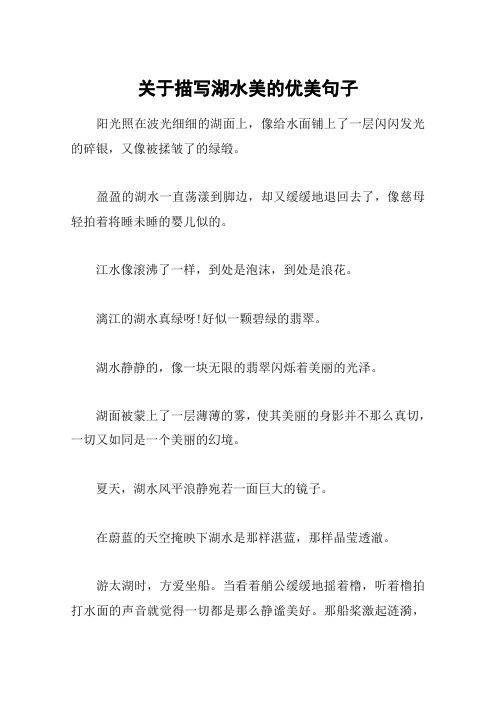 关于描写湖水美的优美句子 阳光照在波光细细的湖面上,像给水面铺上了