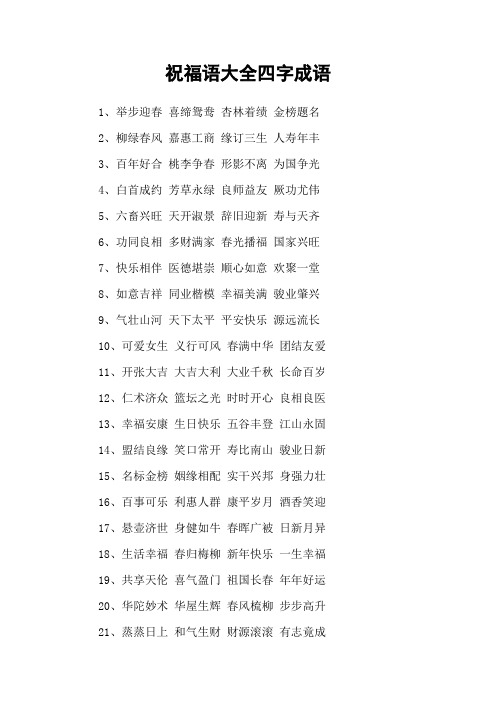 祝福语大全四字成语 1,举步迎春 喜缔鸳鸯 杏林着绩 金榜题名2,柳绿