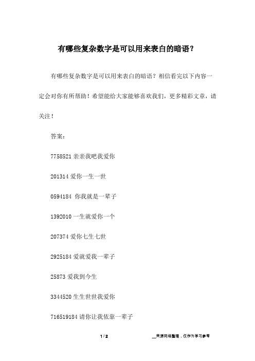 有哪些复杂数字是可以用来表白的暗语?