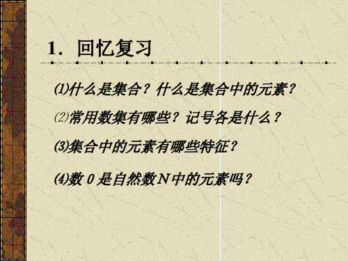 ⑷數0是自然數n中的元素嗎? 2.