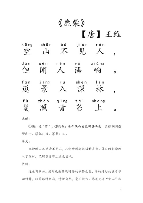 《鹿柴》 【唐】王维 ,.,. 注解: ①柴:通"寨".