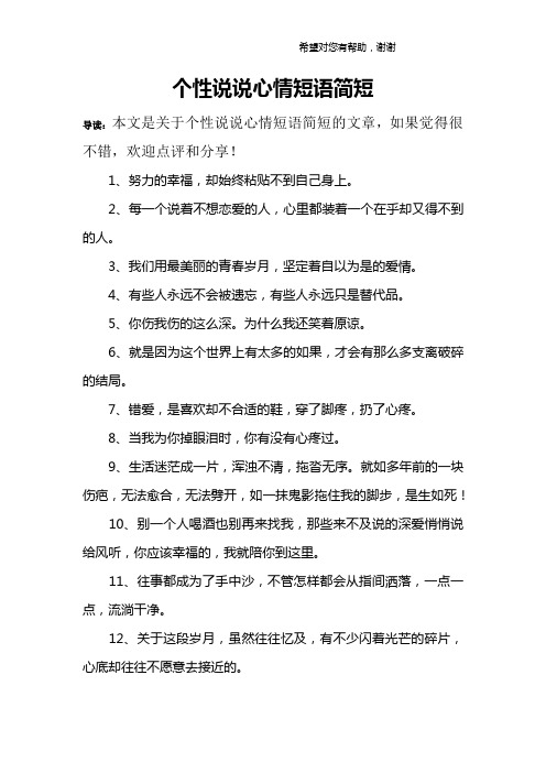 个性说说心情短语简短 导读:本文是关于个性说说心情短语简短的文章