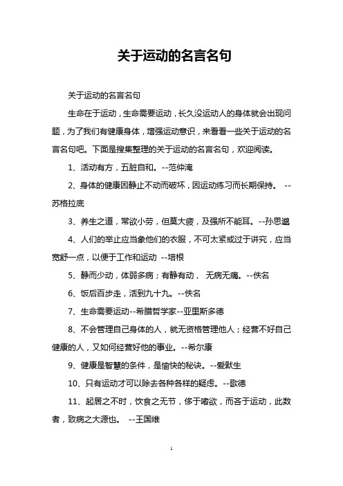 下面是搜集整理的关于运动的名言名句