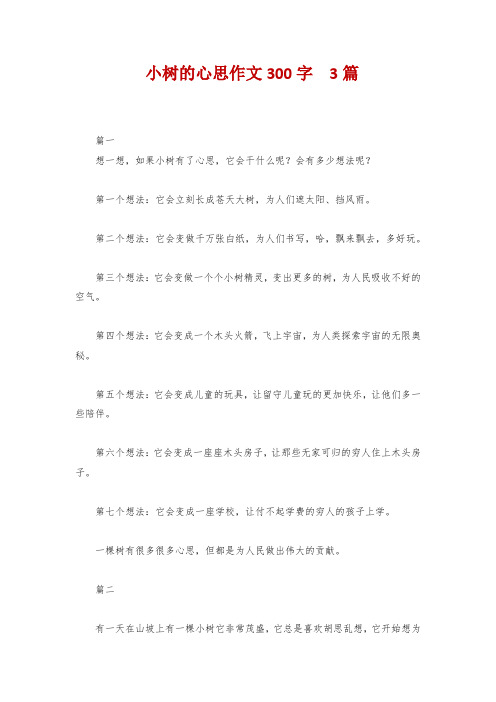 小树的心思作文300字3篇 篇一 想一想,如果小树有了心思,它会干什么呢