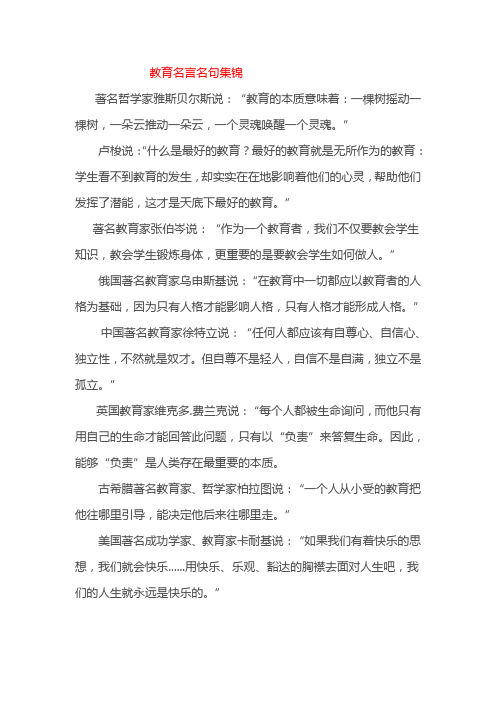 教育名言名句集锦 著名哲学家雅斯贝尔斯说"教育的本质意味着:一棵树