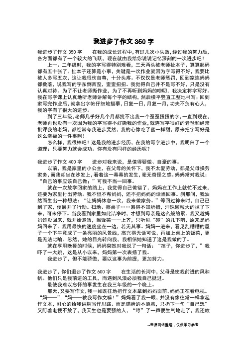 我进步了作文350字 在我的成长过程中,有过几次小失败,经过我的努力后