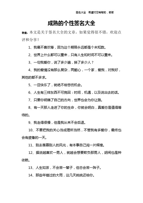 成熟的个性签名大全 导读:本文是关于签名大全的文章,如果觉得很不错