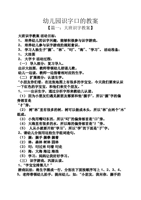 幼儿园识字口的教案 【篇一:大班识字教案】 大班识字教案活动目标: 1