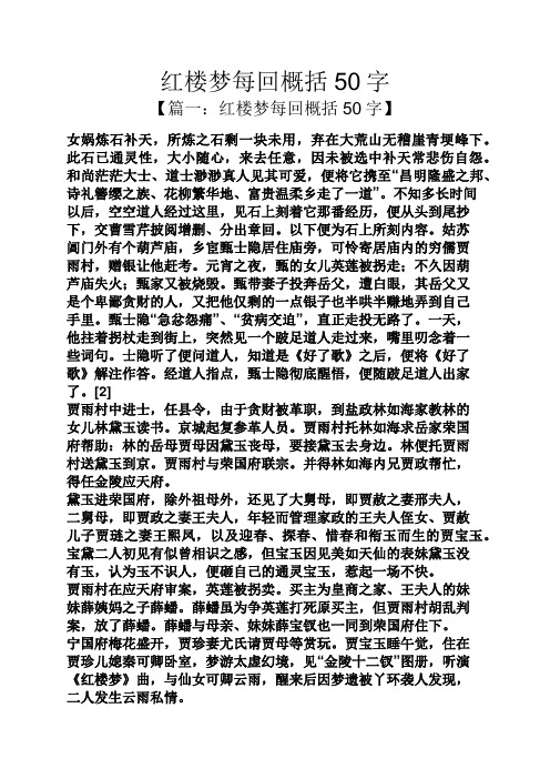 红楼梦每回概括50字 【篇一:红楼梦每回概括50字】 女娲炼石补天,所炼