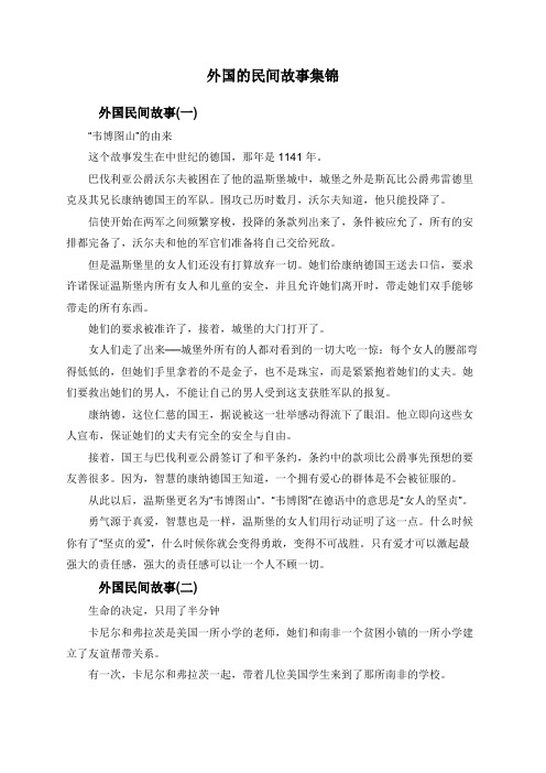外国的民间故事集锦 外国民间故事(一) "韦博图山"的由来 这个故事
