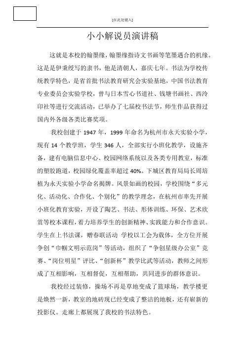 小小解说员演讲稿 这就是本校的翰墨缘,翰墨缘指诗文书画等笔墨遇合的