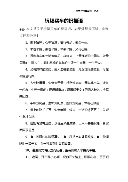 祝福买车的祝福语 导读:本文是关于祝福买车的祝福语,如果觉得很不错