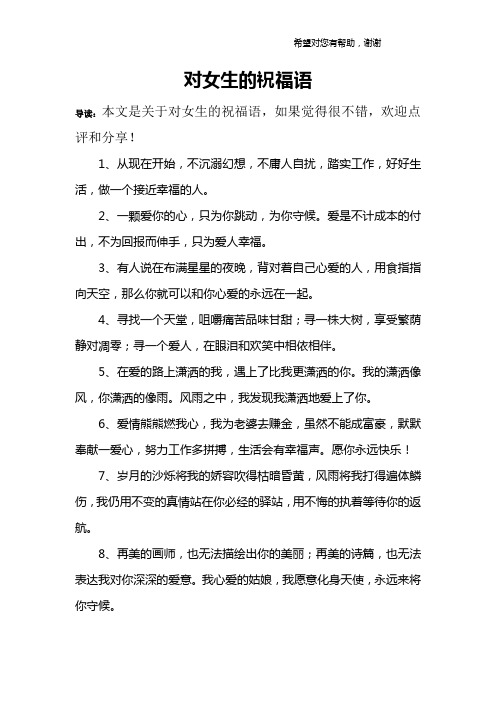 对女生的祝福语 导读:本文是关于对女生的祝福语,如果觉得很不错,欢迎