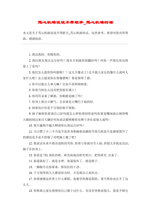 本文是关于骂心机婊说说不带脏字_骂心机婊的话,仅供参考,希望对您有