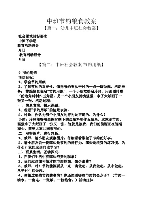 中班节约粮食教案【篇一:幼儿中班社会教案 社会领域目标要求 中班