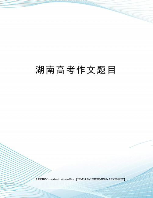 湖南高考作文題目 2008年湖南高考作文題目 閱讀下面的文字,按要求