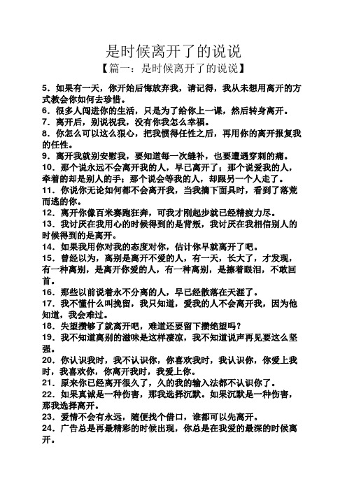 是时候离开了的说说 【篇一:是时候离开了的说说】 5.