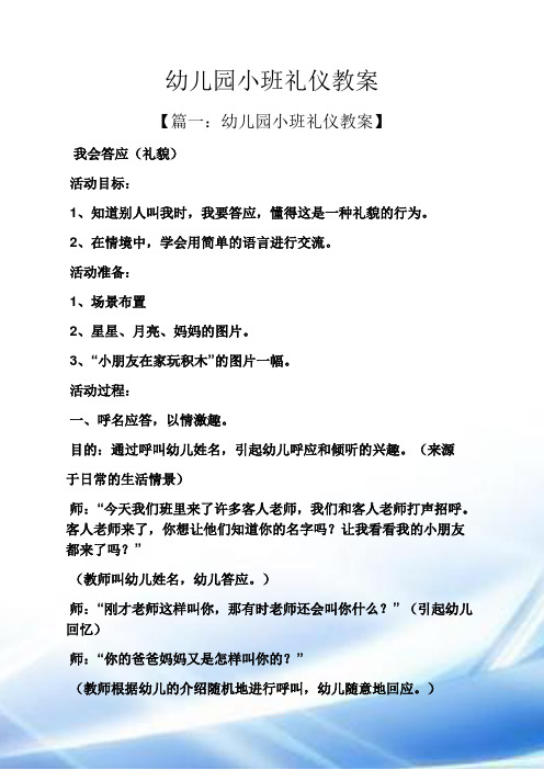 幼儿园小班礼仪教案 【篇一:幼儿园小班礼仪教案】 我会答应(礼貌)