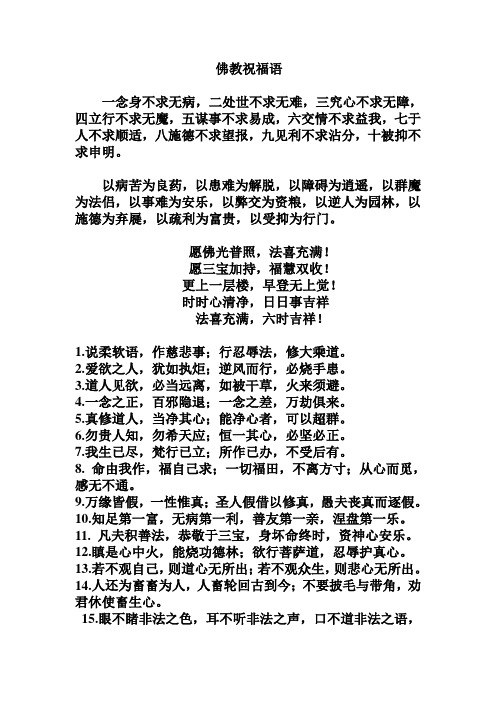 佛教祝福語 一念身不求無病,二處世不求無難,三究心不求無障,四立行不