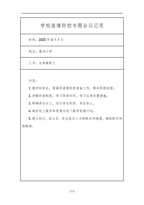 学校疫情防控专题会议记录 时间:2020年4月1日 地点:葛沟小学 人员