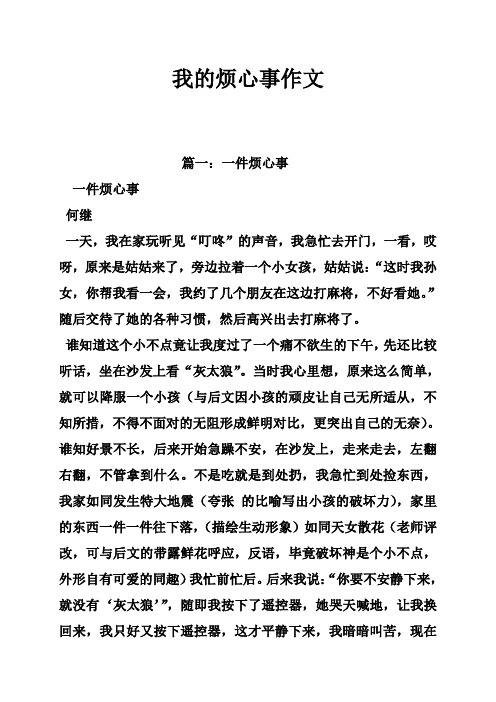 我的烦心事作文 篇一:一件烦心事 一件烦心事 何继 一天,我在家玩听见
