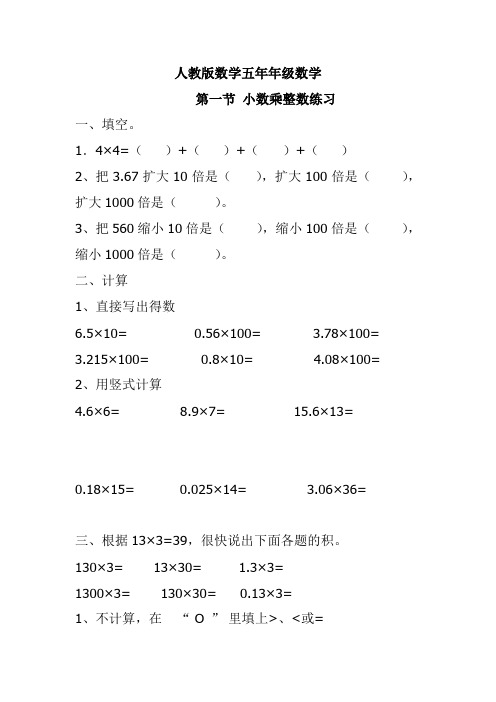 人教版数学五年年级数学 第一节小数乘整数练习一,填空.1.