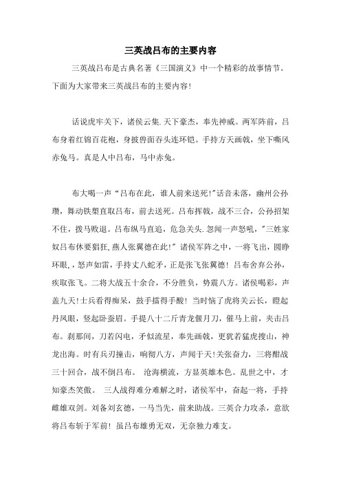 三英战吕布是古典名著《三国演义》中一个精彩的故事情节