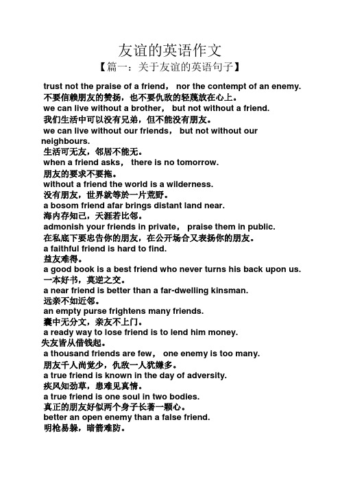 友谊的英语作文 【篇一:关于友谊的英语句子】 trust nt the praise f