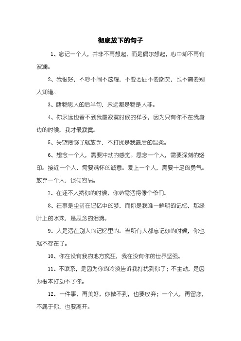 想通了看透的该放下的句子 - 百度文库