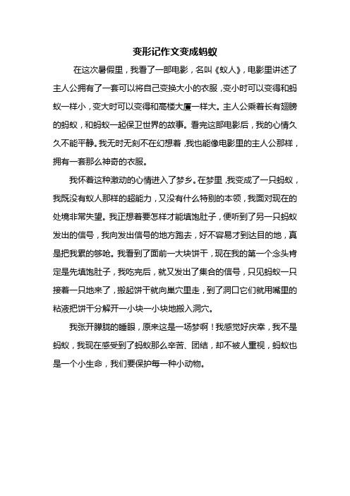 变形记作文变成蚂蚁 在这次暑假里,我看了一部电影,名叫《蚁人》,电影