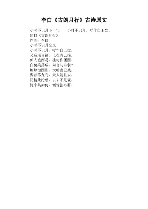 李白《古朗月行》古诗原文 小时不识月下一句小时不识月,呼作白玉盘.