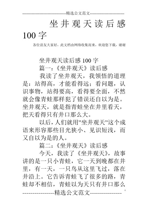 坐井观天读后感100字 各位读友大家好,此文档由网络收集而来,欢迎您