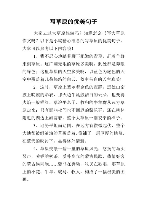 写草原的优美句子 大家去过大草原旅游吗?知道怎么书写大草原作文吗?