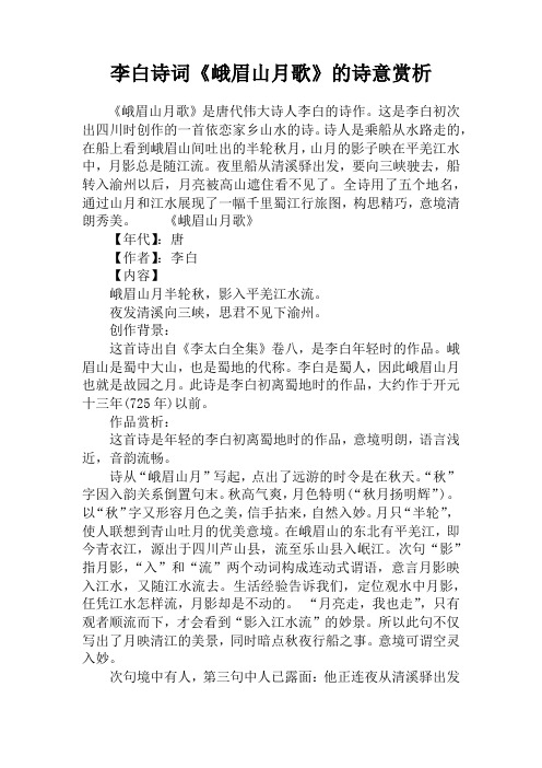 李白诗词《峨眉山月歌》的诗意赏析 《峨眉山月歌》是唐代伟大诗人