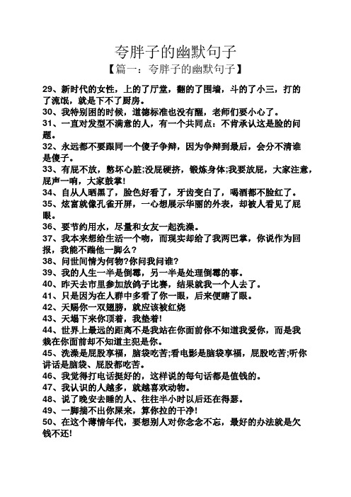 夸胖子的幽默句子 【篇一:夸胖子的幽默句子】 29,新时代的女性,上的