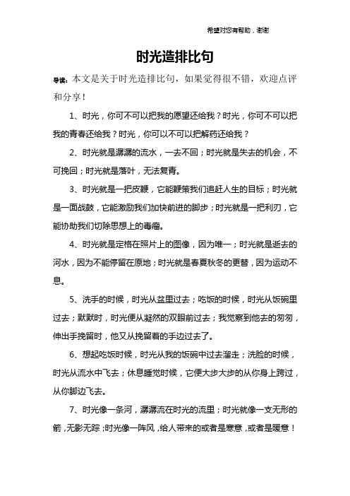 时光造排比句 导读:本文是关于时光造排比句,如果觉得很不错,欢迎点评