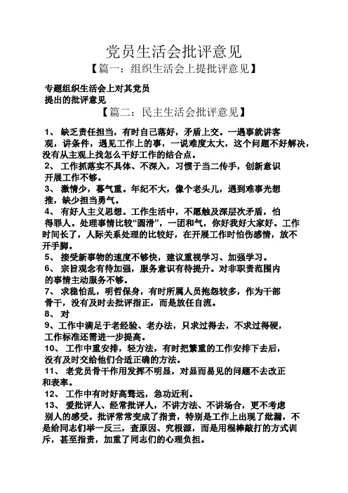 党员生活会批评意见 【篇一:组织生活会上提批评意见】 专题组织生活