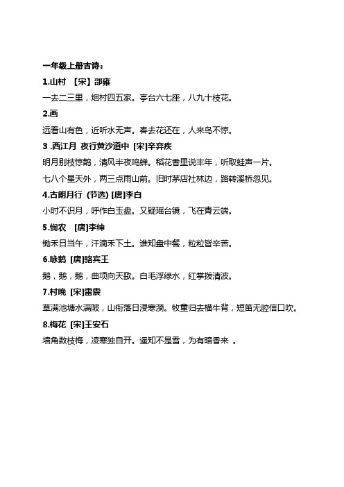 一年级上册古诗: 1.山村【宋】邵雍 一去二三里,烟村四五家.