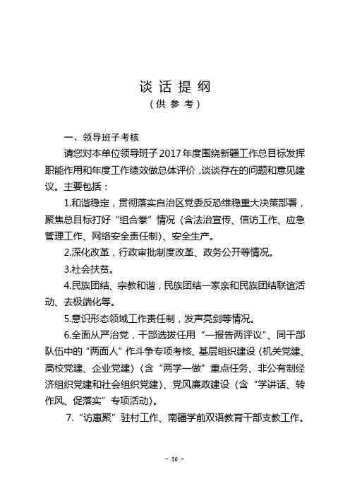 谈话提纲(供参考 一,领导班子考核 请您对本单位领导班子2017年度