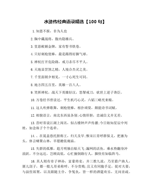 水浒传经典语录精选【100句】 1.知恩不报,非为人也 2.