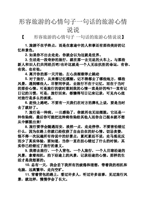 旅行说说最火一句话 - 百度文库