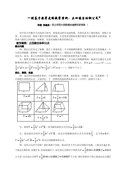 一则基于数学史的教学案例:正四棱台体积公式※ 朱哲张维忠(浙江师范
