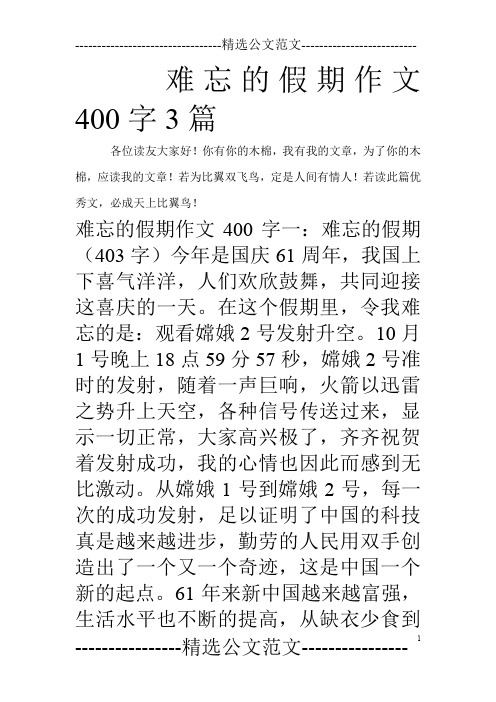 若读此篇优秀文,必成天上比翼鸟! 难忘的假期作文400字一:难忘的假