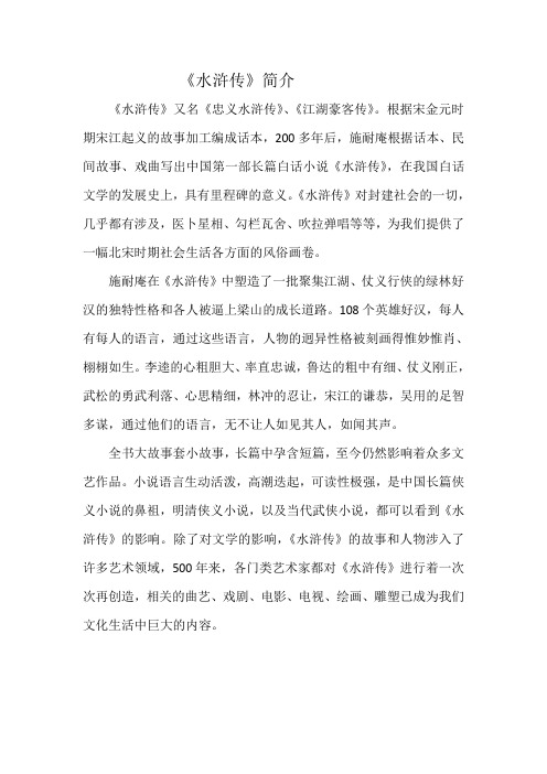 《水浒传》简介 《水浒传》又名《忠义水浒传》,《江湖豪客传》.