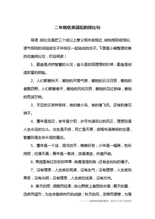 下面是小编整理收集的优美排比句,欢迎阅读!