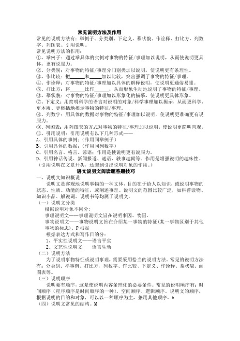 常见说明方法及作用 常见的说明方法有:举例子,分类别,下定义,摹状貌