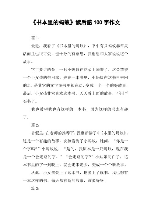 《书本里的蚂蚁》读后感100字作文 篇1:最近,我看了《书本里的蚂蚁》