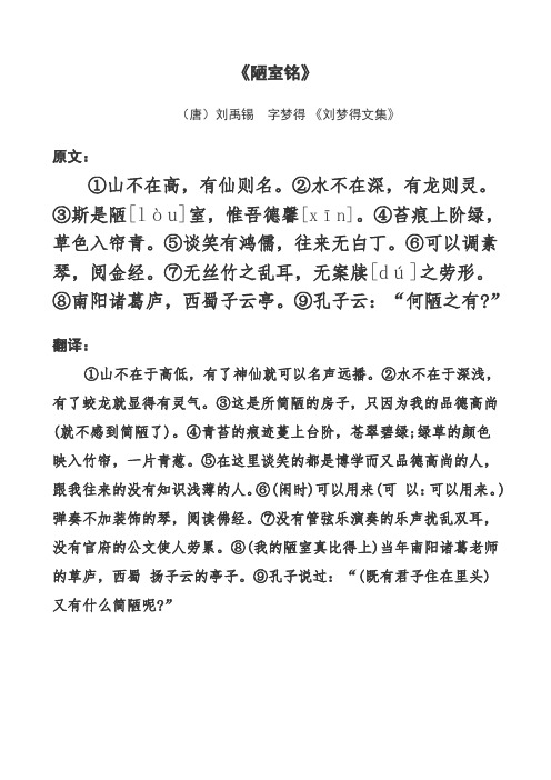 《陋室铭》 (唐)刘禹锡字梦得《刘梦得文集》 原文: ①山不在高,有仙