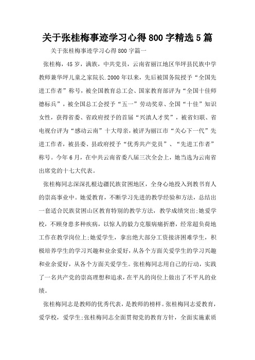 張桂梅同志先進事蹟報告會心得體會 - 百度文庫